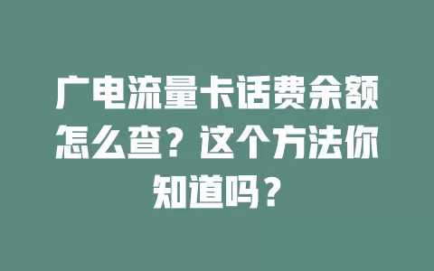 广电流量卡话费余额怎么查？这个方法你知道吗？
