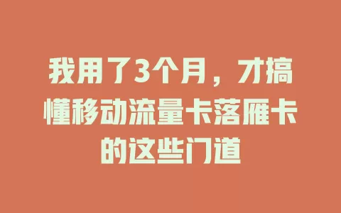 我用了3个月，才搞懂移动流量卡落雁卡的这些门道