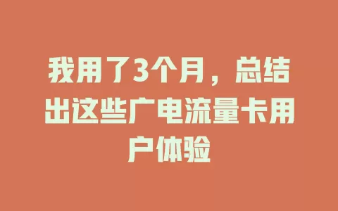我用了3个月，总结出这些广电流量卡用户体验
