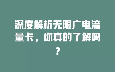深度解析无限广电流量卡，你真的了解吗？