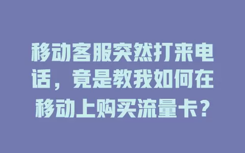 移动客服突然打来电话，竟是教我如何在移动上购买流量卡？