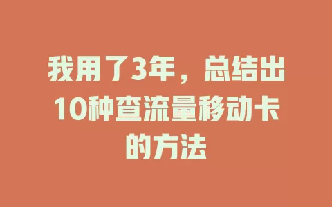 我用了3年，总结出10种查流量移动卡的方法