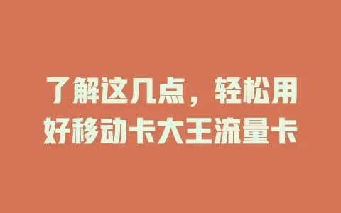 了解这几点，轻松用好移动卡大王流量卡