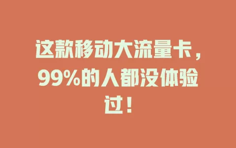 这款移动大流量卡，99%的人都没体验过！