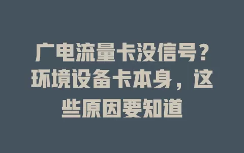 广电流量卡没信号？环境设备卡本身，这些原因要知道