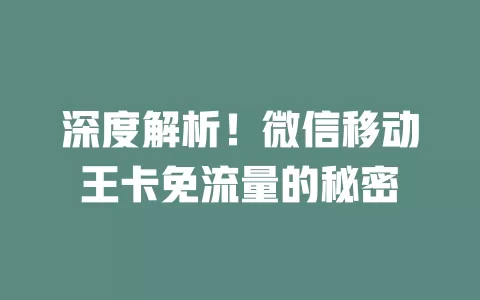 深度解析！微信移动王卡免流量的秘密