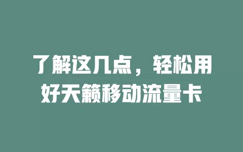 了解这几点，轻松用好天籁移动流量卡