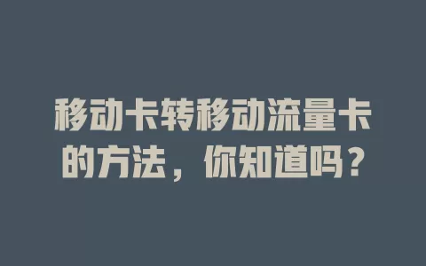 移动卡转移动流量卡的方法，你知道吗？