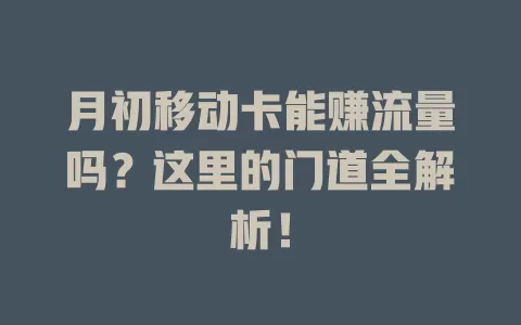 月初移动卡能赚流量吗？这里的门道全解析！