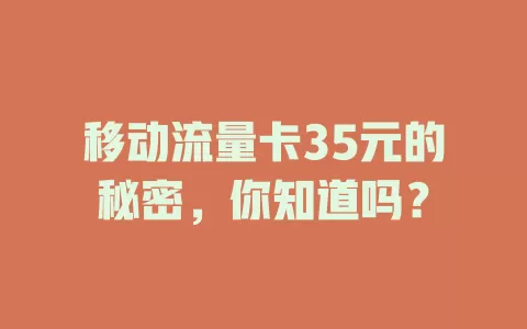 移动流量卡35元的秘密，你知道吗？
