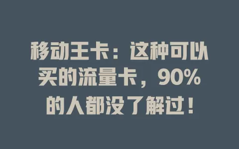 移动王卡：这种可以买的流量卡，90%的人都没了解过！