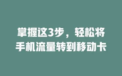 掌握这3步，轻松将手机流量转到移动卡
