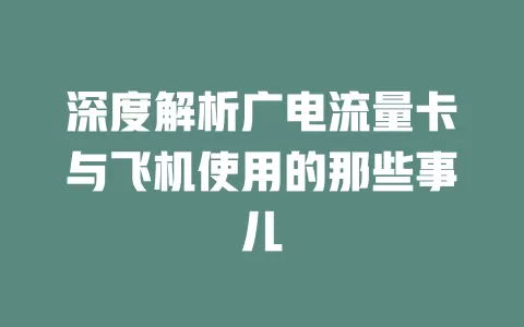 深度解析广电流量卡与飞机使用的那些事儿