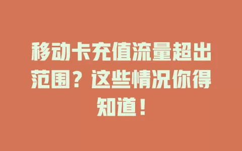 移动卡充值流量超出范围？这些情况你得知道！