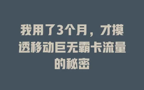 我用了3个月，才摸透移动巨无霸卡流量的秘密