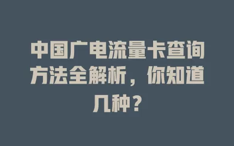 中国广电流量卡查询方法全解析，你知道几种？