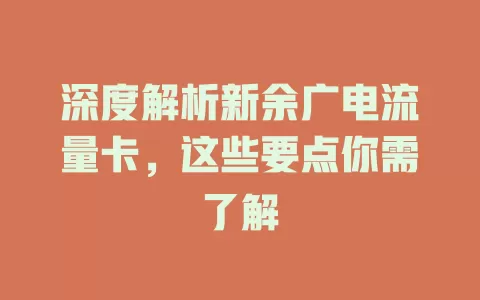 深度解析新余广电流量卡，这些要点你需了解