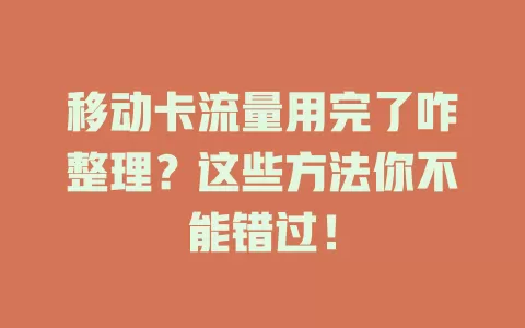 移动卡流量用完了咋整理？这些方法你不能错过！