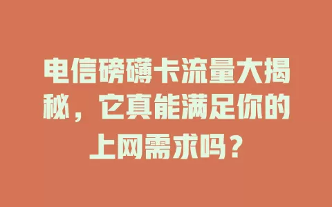 电信磅礴卡流量大揭秘，它真能满足你的上网需求吗？