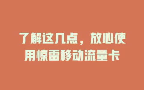 了解这几点，放心使用惊雷移动流量卡