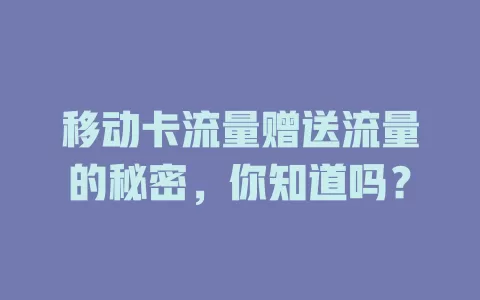移动卡流量赠送流量的秘密，你知道吗？