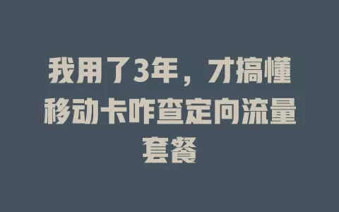 我用了3年，才搞懂移动卡咋查定向流量套餐