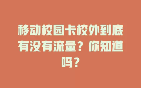 移动校园卡校外到底有没有流量？你知道吗？
