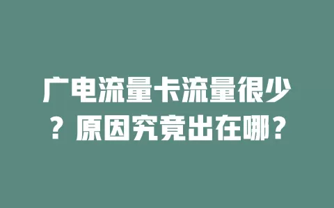 广电流量卡流量很少？原因究竟出在哪？