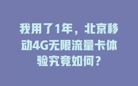我用了1年，北京移动4G无限流量卡体验究竟如何？