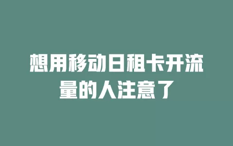 想用移动日租卡开流量的人注意了