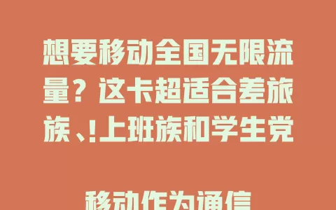 想要移动全国无限流量？这卡超适合差旅族、上班族和学生党！

移动作为通信巨头，网络覆盖广信号稳。有了它，无论在哪都能畅快上网，摆脱流量束缚。常出差旅行、上班、上学的你，快来关注！