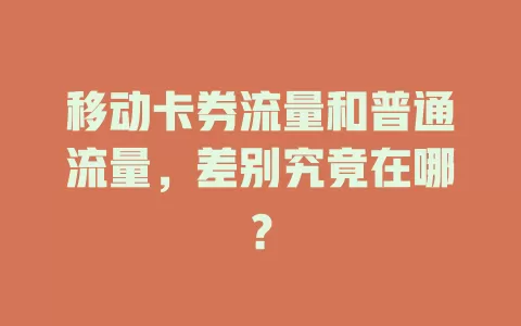 移动卡券流量和普通流量，差别究竟在哪？