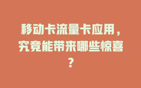 移动卡流量卡应用，究竟能带来哪些惊喜？