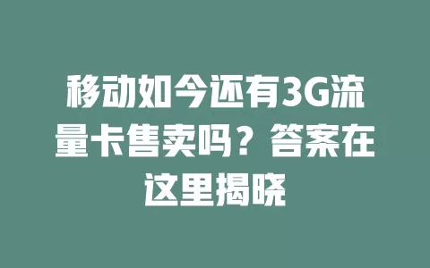移动如今还有3G流量卡售卖吗？答案在这里揭晓