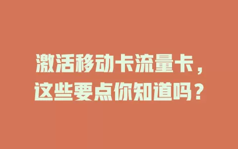 激活移动卡流量卡，这些要点你知道吗？