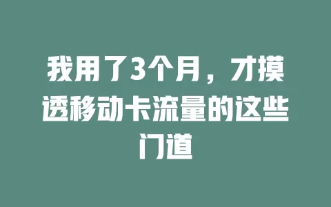 我用了3个月，才摸透移动卡流量的这些门道