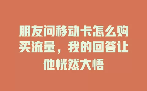 朋友问移动卡怎么购买流量，我的回答让他恍然大悟