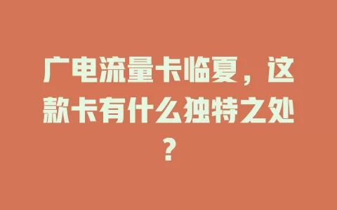 广电流量卡临夏，这款卡有什么独特之处？