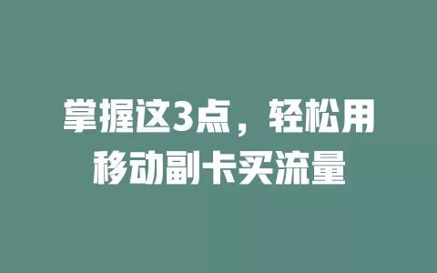 掌握这3点，轻松用移动副卡买流量
