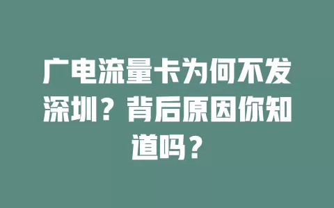 广电流量卡为何不发深圳？背后原因你知道吗？