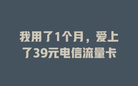 我用了1个月，爱上了39元电信流量卡