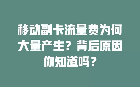 移动副卡流量费为何大量产生？背后原因你知道吗？