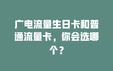 广电流量生日卡和普通流量卡，你会选哪个？