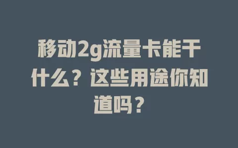 移动2g流量卡能干什么？这些用途你知道吗？