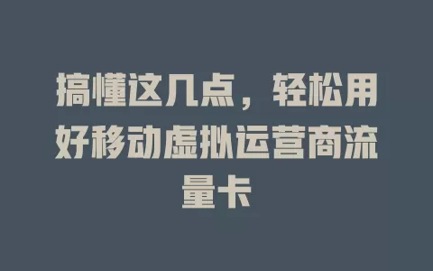 搞懂这几点，轻松用好移动虚拟运营商流量卡