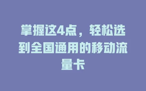 掌握这4点，轻松选到全国通用的移动流量卡