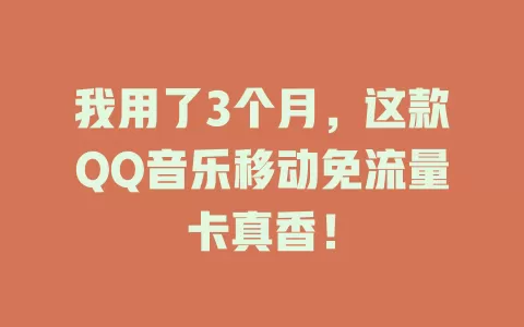 我用了3个月，这款QQ音乐移动免流量卡真香！