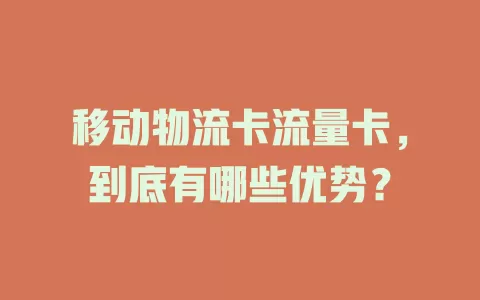 移动物流卡流量卡，到底有哪些优势？