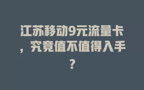 江苏移动9元流量卡，究竟值不值得入手？