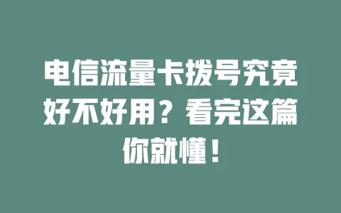 电信流量卡拨号究竟好不好用？看完这篇你就懂！